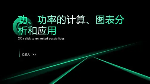 功和功率的计算和图表分析和应用