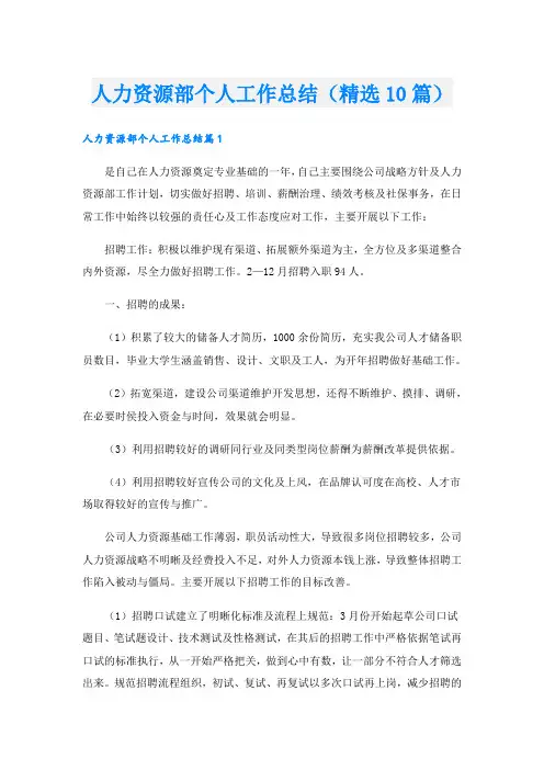 人力资源部个人工作总结(精选10篇)