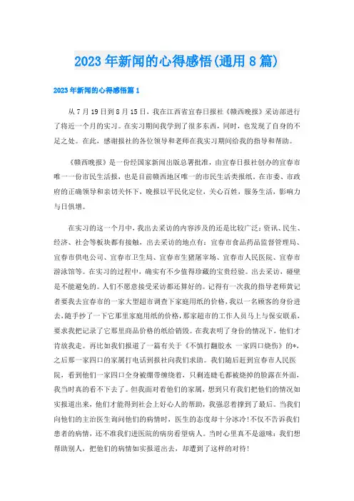 2023年新闻的心得感悟(通用8篇)