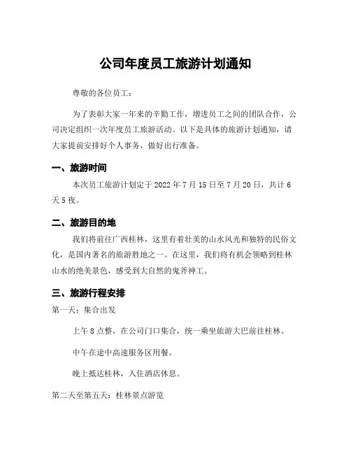 公司年度员工旅游计划通知