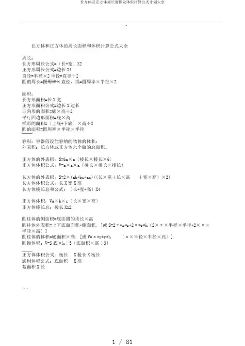 长方体及正方体周长面积及体积计算公式计划大全