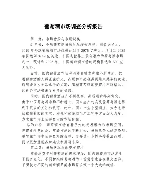 葡萄酒市场调查分析报告3篇