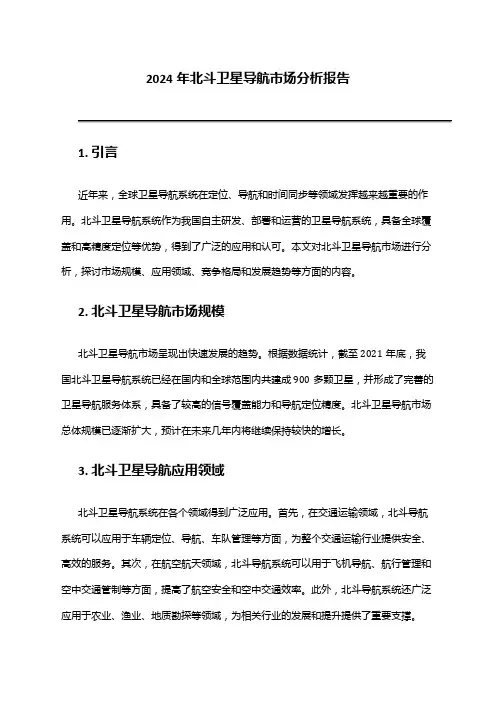 2024年北斗卫星导航市场分析报告