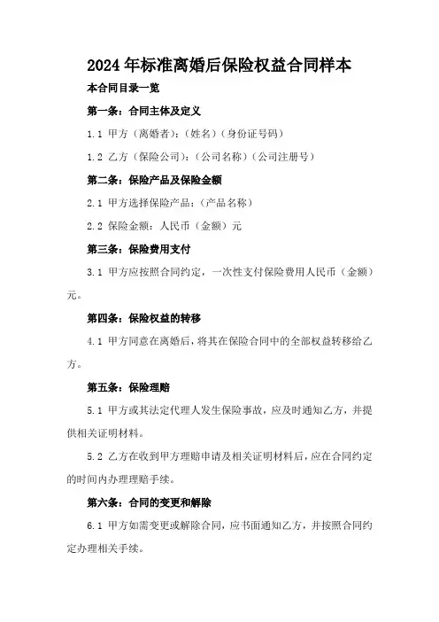 2024年标准离婚后保险权益合同样本