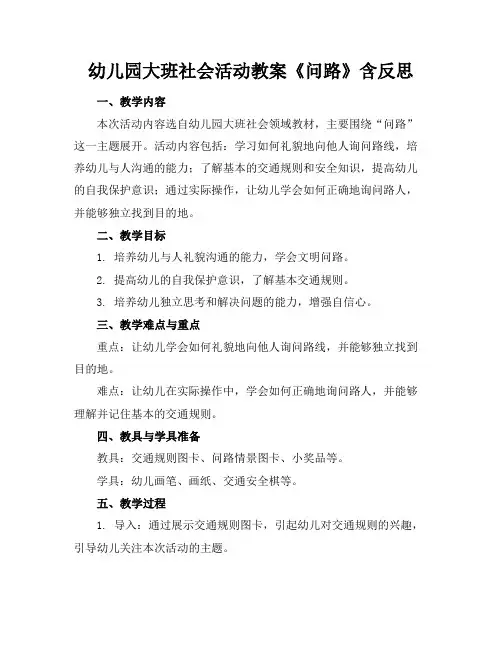 幼儿园大班社会活动教案《问路》含反思