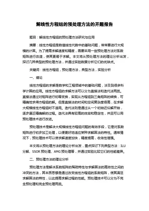 解线性方程组的预处理方法的开题报告