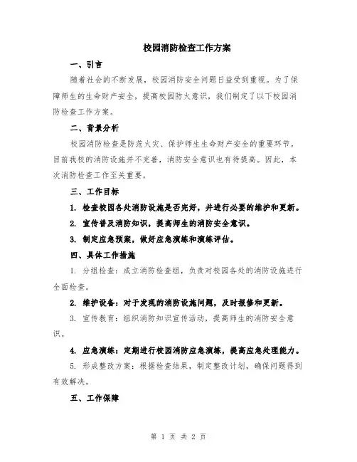 校园消防检查工作方案