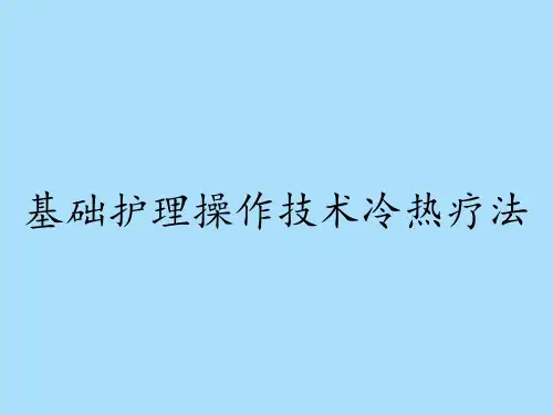 基础护理操作技术冷热疗法