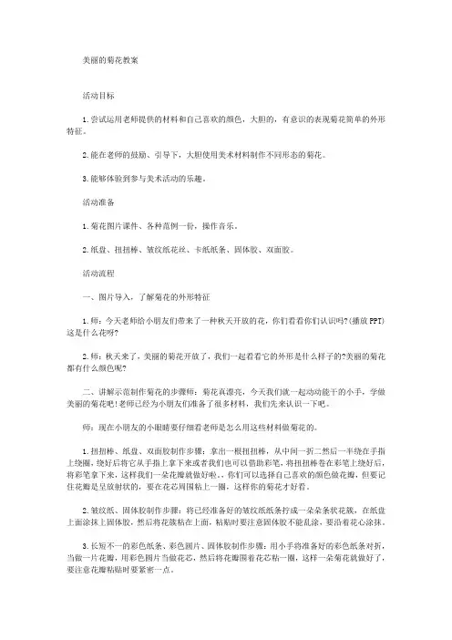 最新美丽的菊花教案
