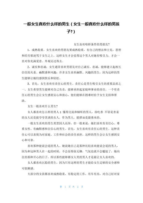 一般女生喜欢什么样的男生(女生一般喜欢什么样的男孩子-)