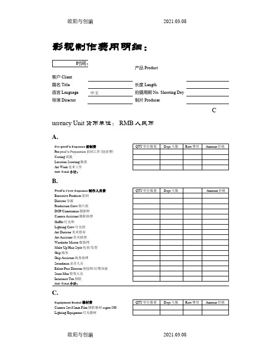 影视广告制作报价单模板(中英文对照)之欧阳与创编