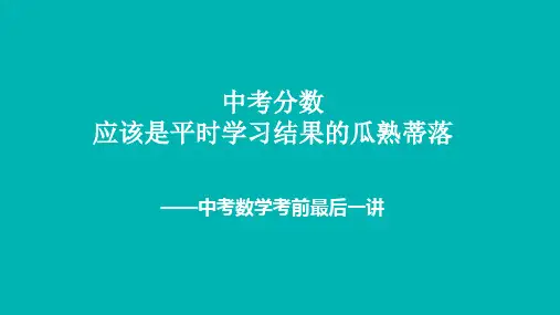 中考数学最后一讲
