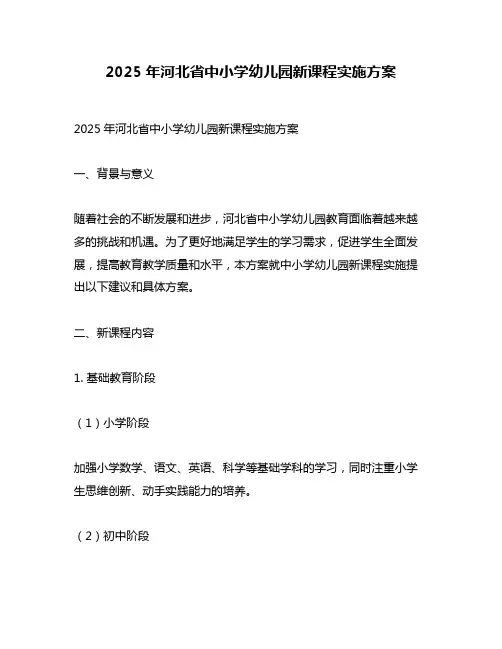 2025年河北省中小学幼儿园新课程实施方案