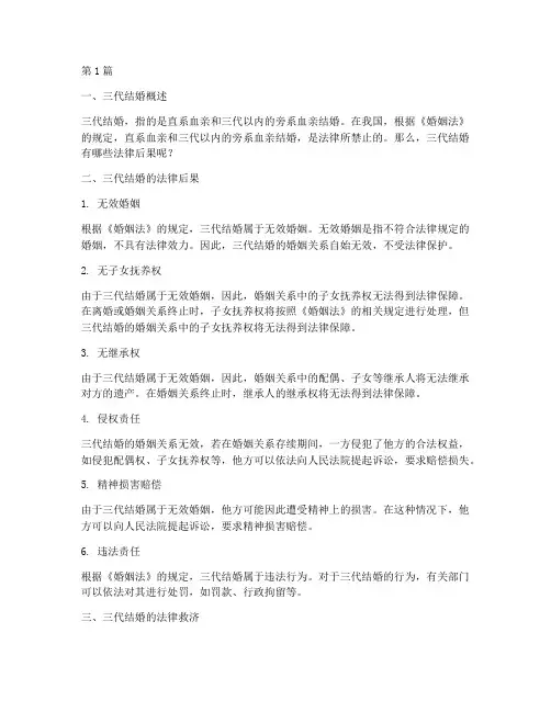 三代结婚法律后果(3篇)