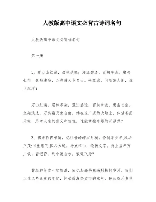 人教版高中语文必背古诗词名句