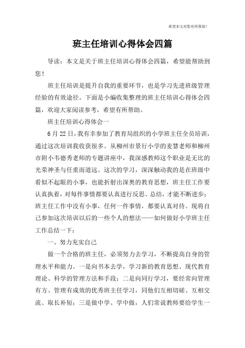 班主任培训心得体会四篇