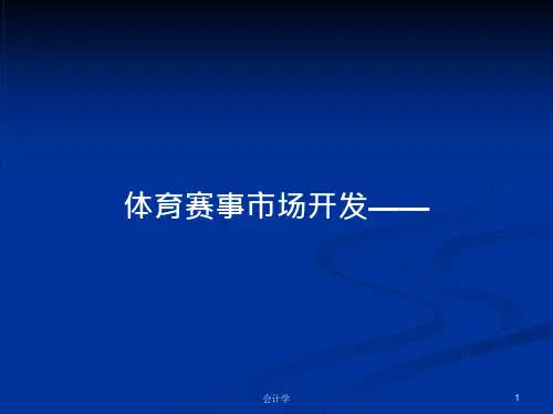 体育赛事市场开发——PPT学习教案课件