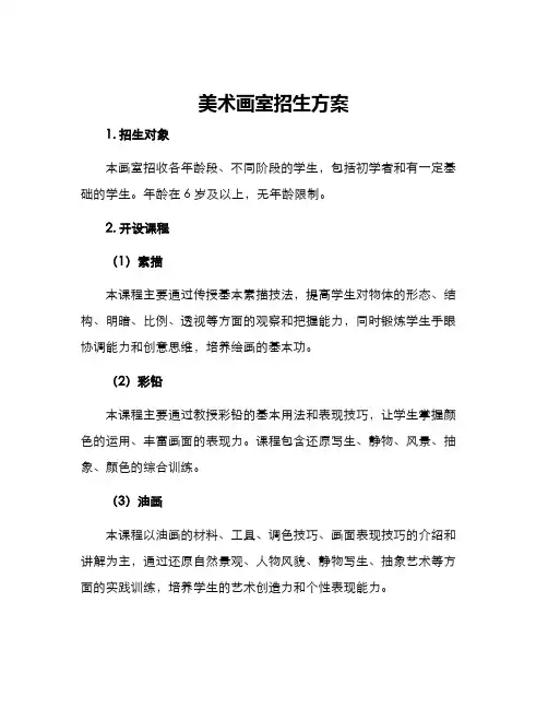 美术画室招生方案