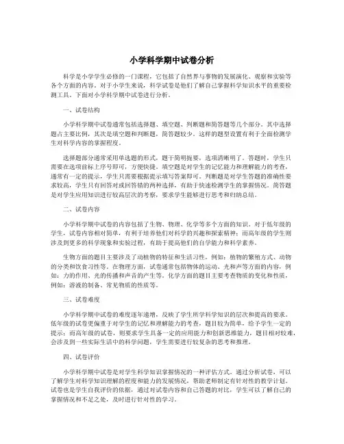 小学科学期中试卷分析