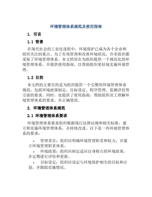 环境管理体系规范及使用指南