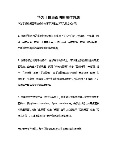 华为手机桌面切换操作方法