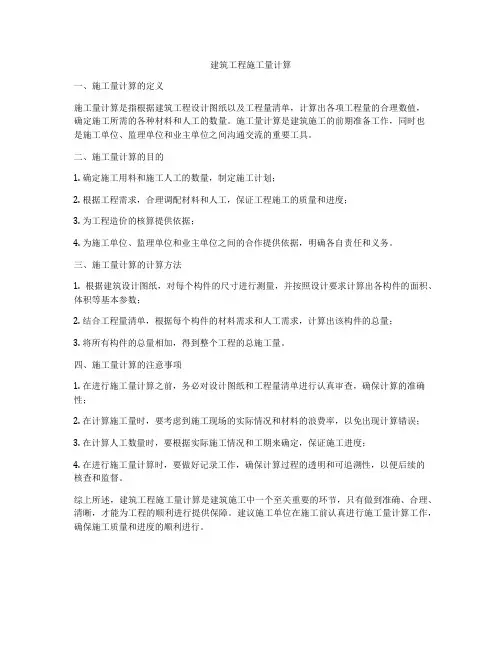 建筑工程施工量计算