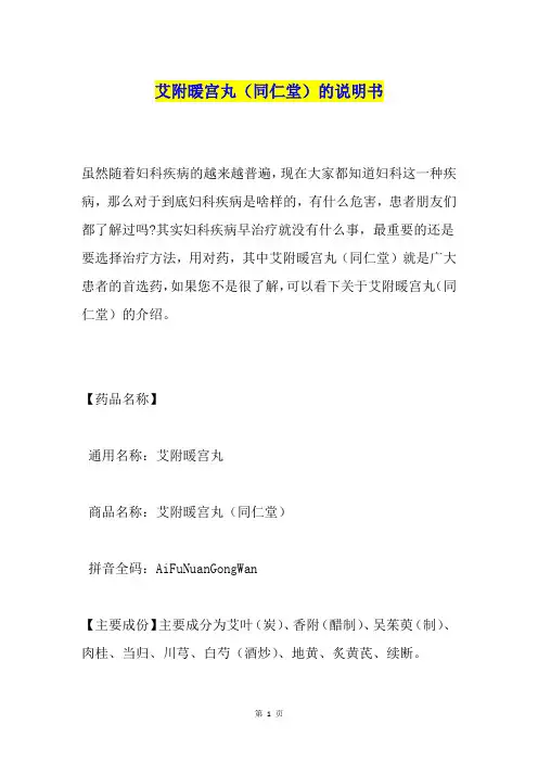 艾附暖宫丸(同仁堂)的说明书