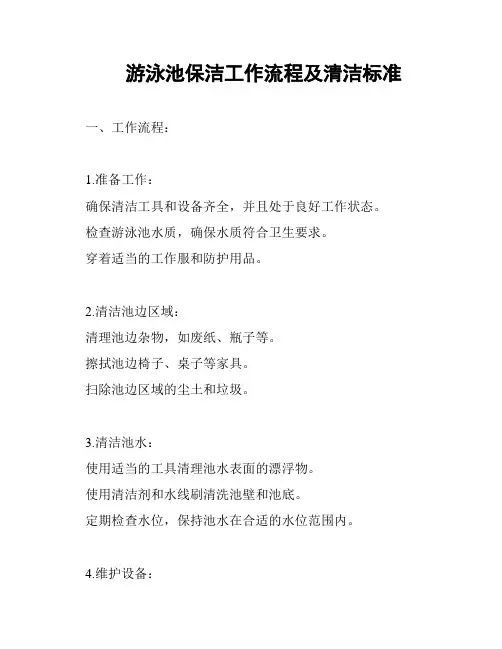 游泳池保洁工作流程及清洁标准