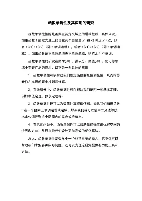 函数单调性及其应用的研究