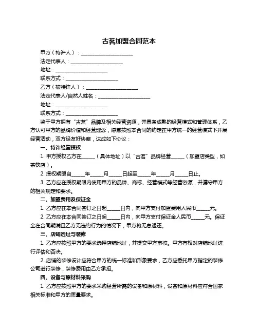 古茗加盟合同范本