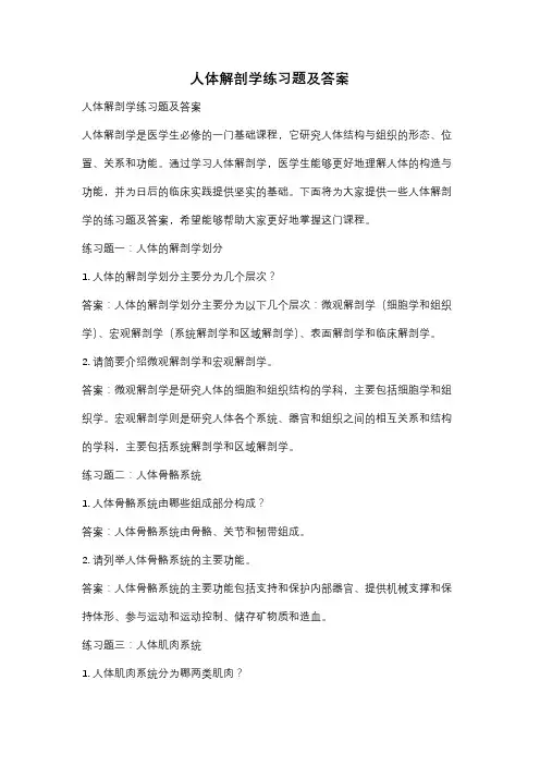 人体解剖学练习题及答案
