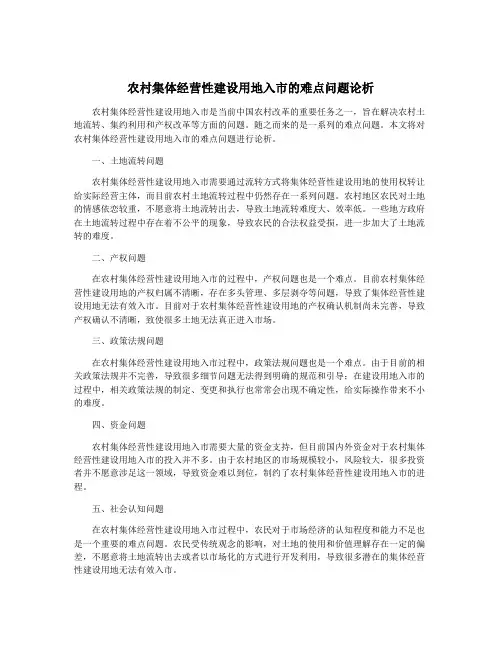 农村集体经营性建设用地入市的难点问题论析