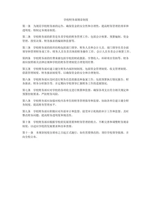 学校财务部规章制度