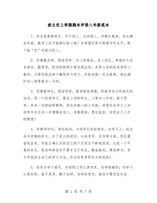 班主任上学期期末评语八年级范本（三篇）