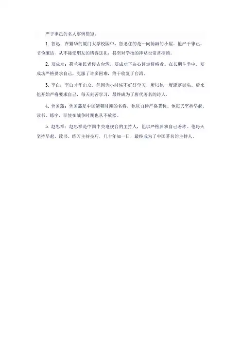 严于律己的名人事例简短