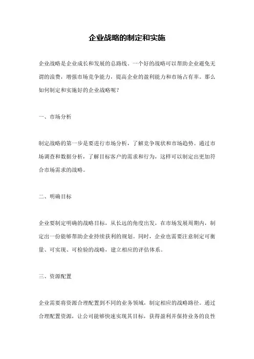 企业战略的制定和实施