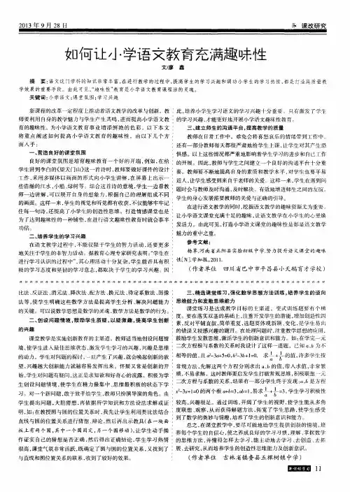 如何让小学语文教育充满趣味性