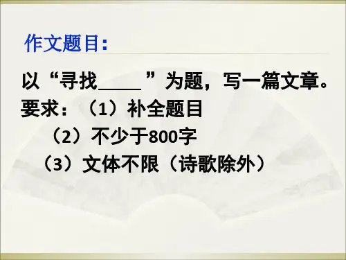 半命题作文寻找