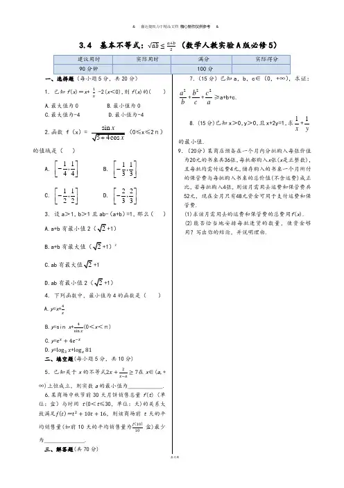 人教A版高中数学必修五同步练测：3.4基本不等式(含答案详解).docx