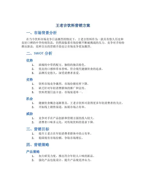 王老吉饮料营销方案