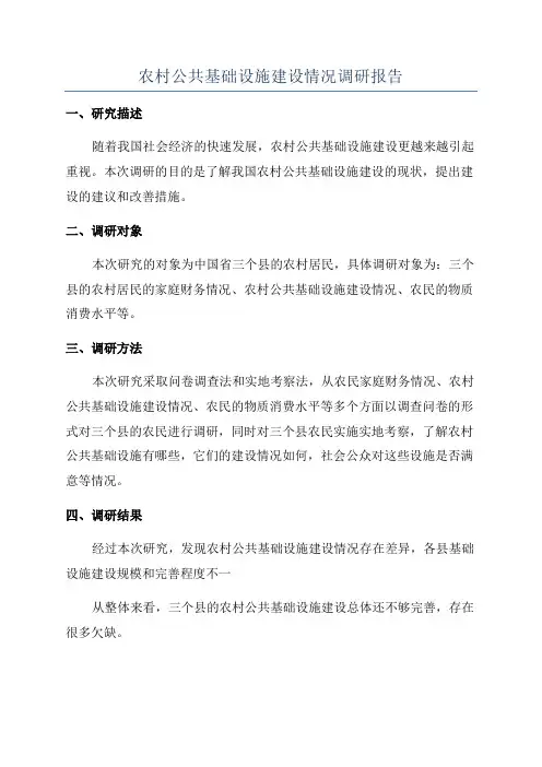 农村公共基础设施建设情况调研报告
