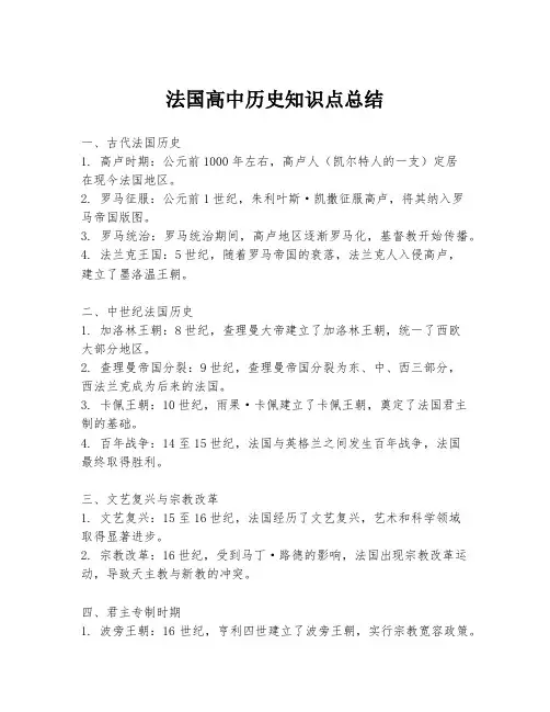 法国高中历史知识点总结
