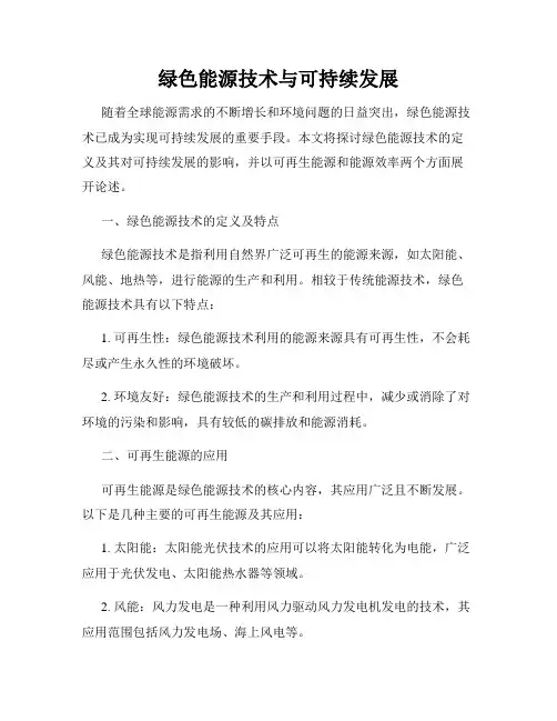 绿色能源技术与可持续发展