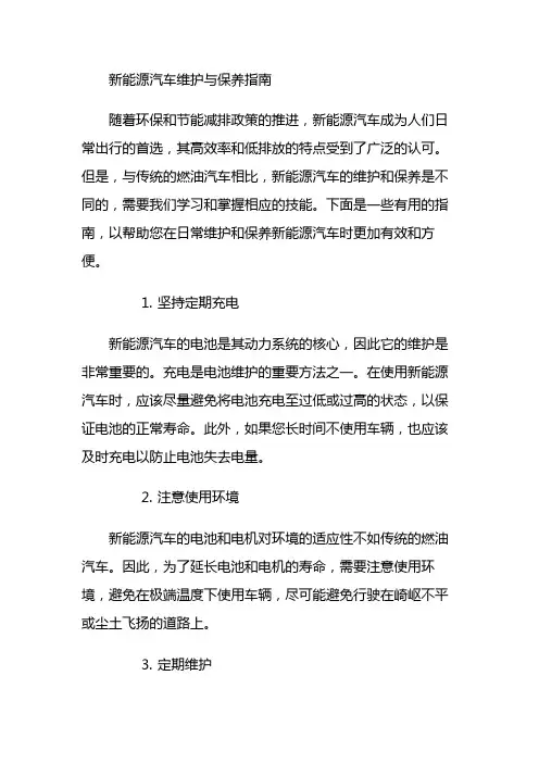新能源汽车维护与保养