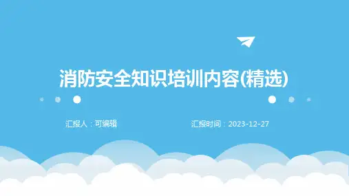 消防安全知识培训内容(精选)ppt