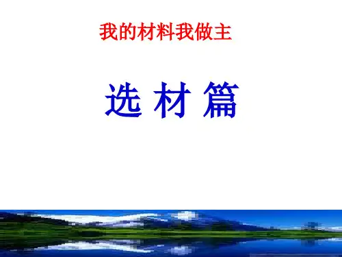 议论文材料之选择与课本素材的应用PPT课件