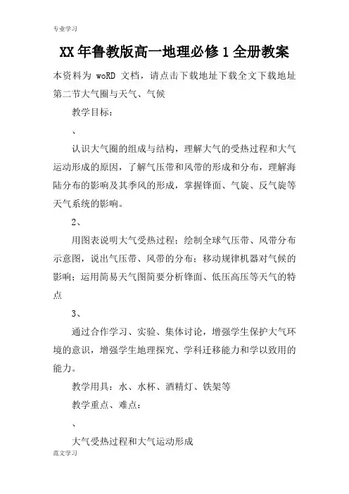 【教育学习文章】XX年鲁教版高一地理必修1全册教案
