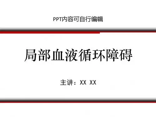 局部血液循环障碍ppt精品课程课件讲义
