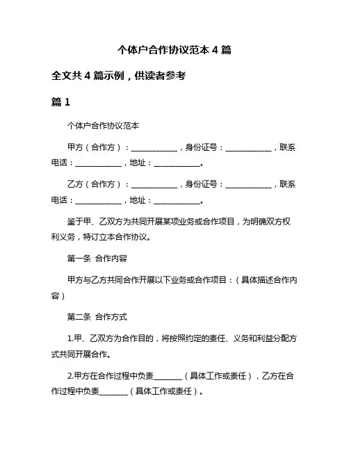 个体户合作协议范本4篇