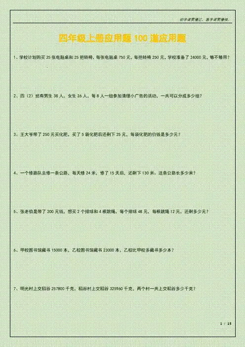 四年级上册应用题100道应用题